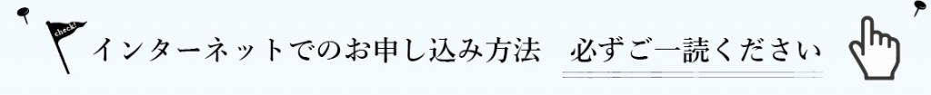 ネット申込